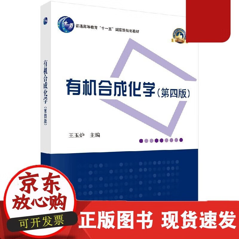 速发 有机化学（第四版）