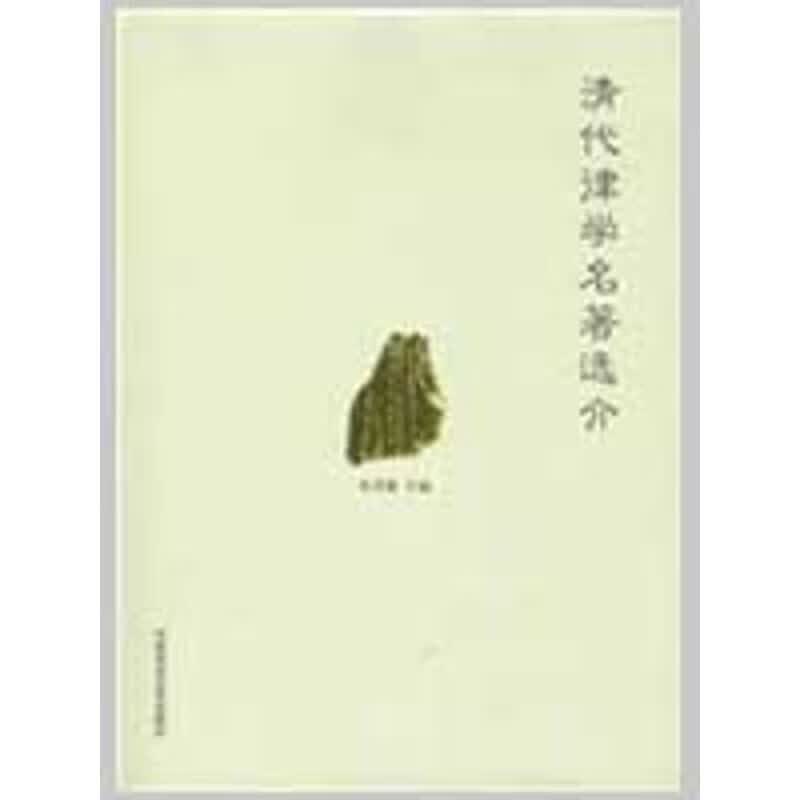 清代津学名著选介 张晋藩 主编 中国政法大学出版社