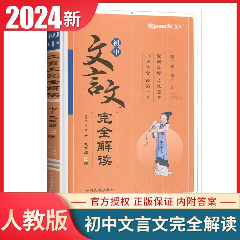 自选】2024星火初中语文文言文全解必背古诗文138篇现代文古诗文公式法阅读 初一初二初三教材解析专项训练教辅资料