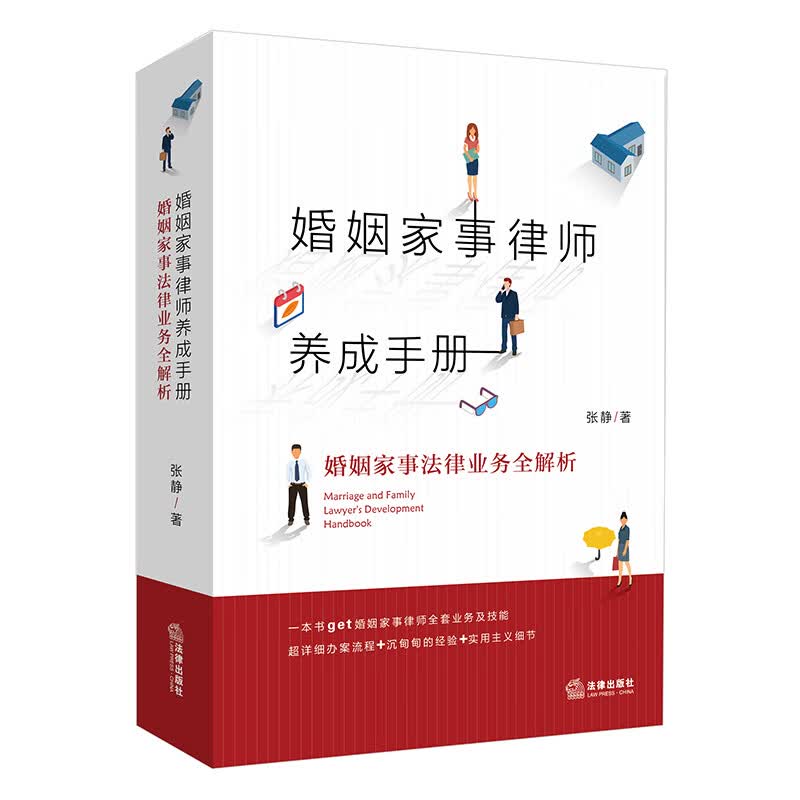 婚姻家事律师养成手册：婚姻家事法律业务全解析高性价比高么？