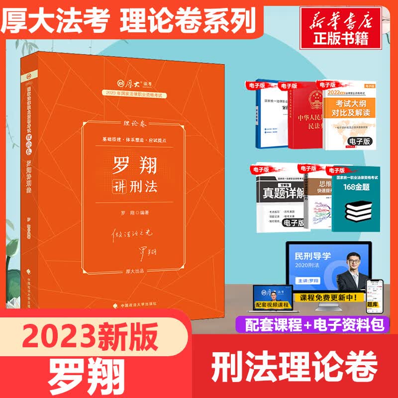 厚大法考2023 罗翔讲刑法 理论卷 国家法律职业资格考试