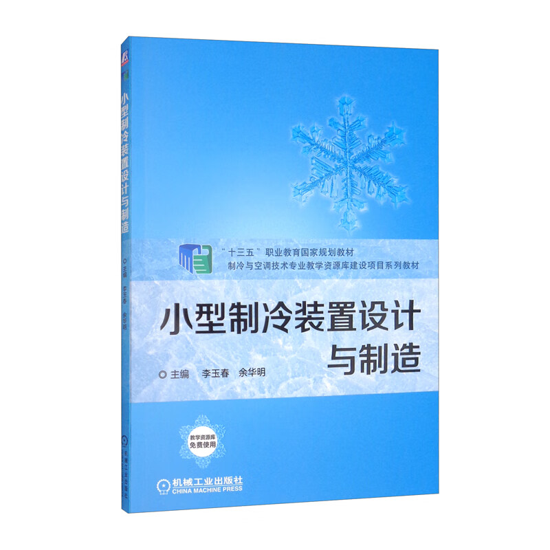 小型制冷装置设计与制造