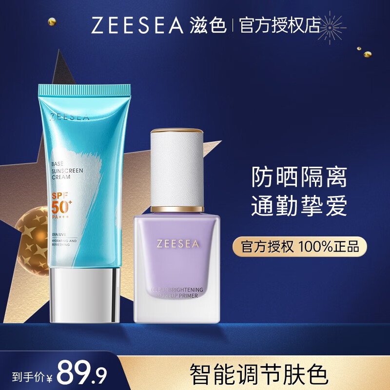 滋色（ZEESEA）隔离霜姿色控油素颜霜遮瑕保湿 裸妆防护霜化妆品男女 隔离【紫】+防晒霜