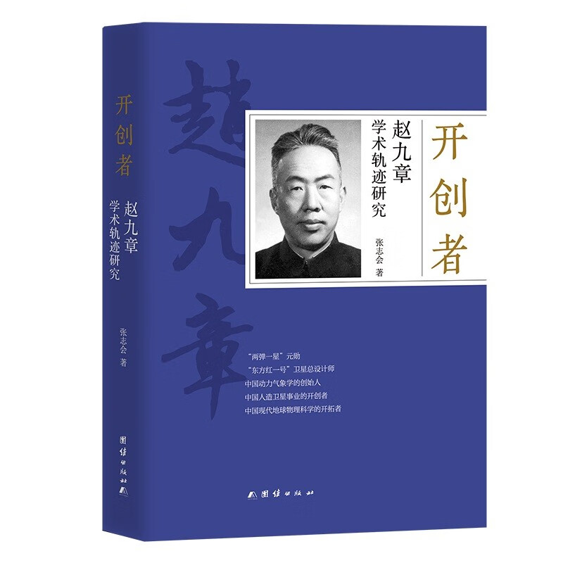 开创者：赵九章学术轨迹研究(他是“东方红一号”卫星总设计师，一位全方位的科学家，一位难得的帅才)