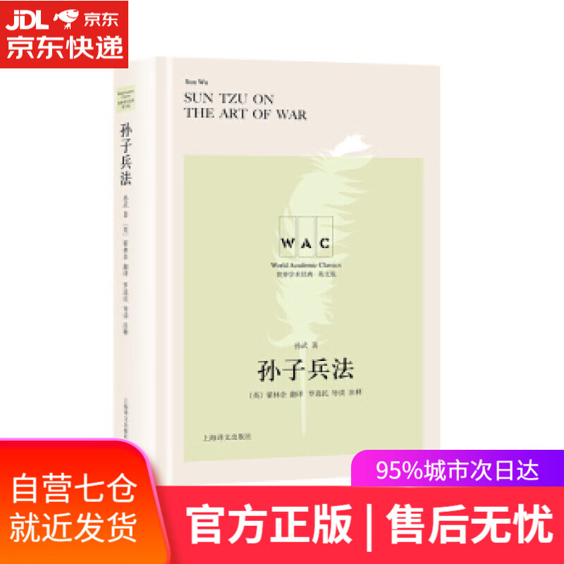 【新华书店】孙子兵法 孙武,[英]翟林奈（LionelGiles）,罗选民注 上海译文出版社
