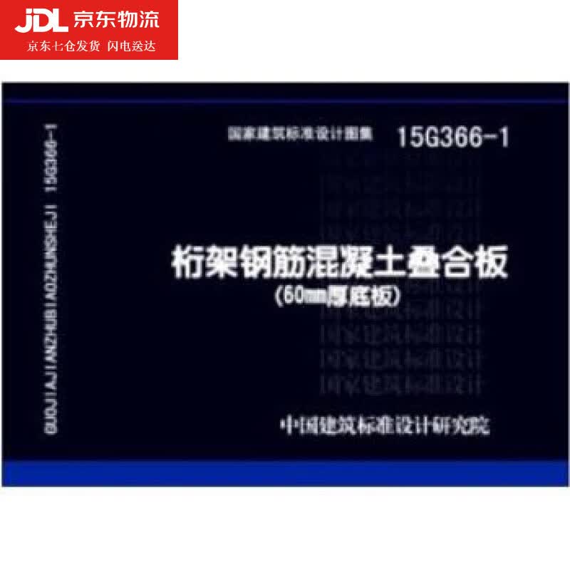 正版国标图集15g366-1 桁架钢筋混凝土叠合板 60mm厚底板 国家建筑