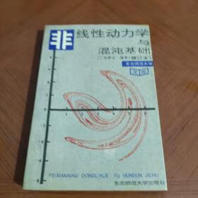 非线性动力学与混沌基础