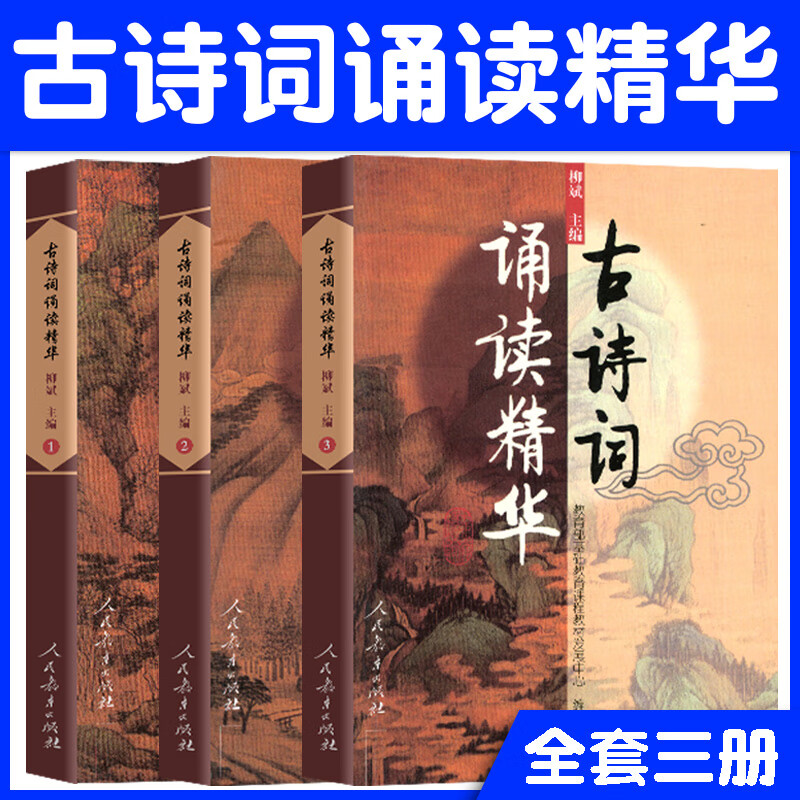 全新古诗词诵读精华 123 全套3册一二