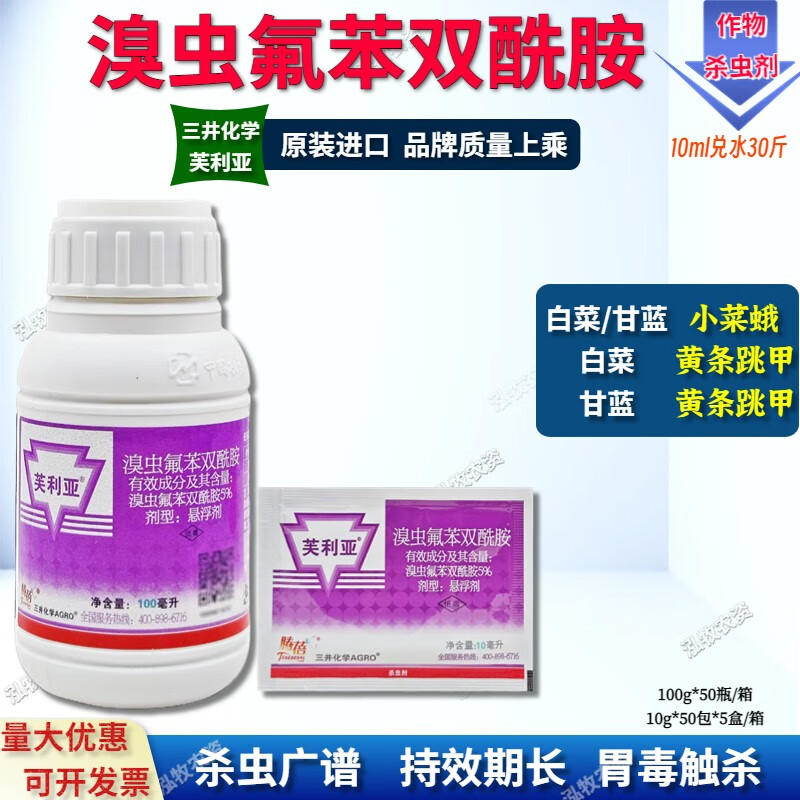 芙利亚溴虫氟苯双酰胺 芙利亚  抗性跳甲小菜蛾吊丝虫菜青虫农药杀虫