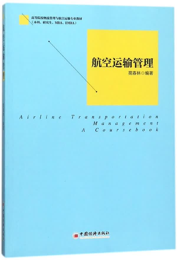 航空运输管理(本科研究生MBAEMBA高等院校物流管理