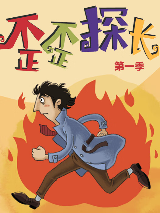 歪歪探长 · 第一季