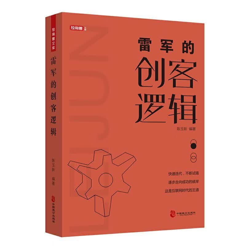【新华书店正版图书】雷军的创客逻辑 陈玉新 著 中国致公出版社