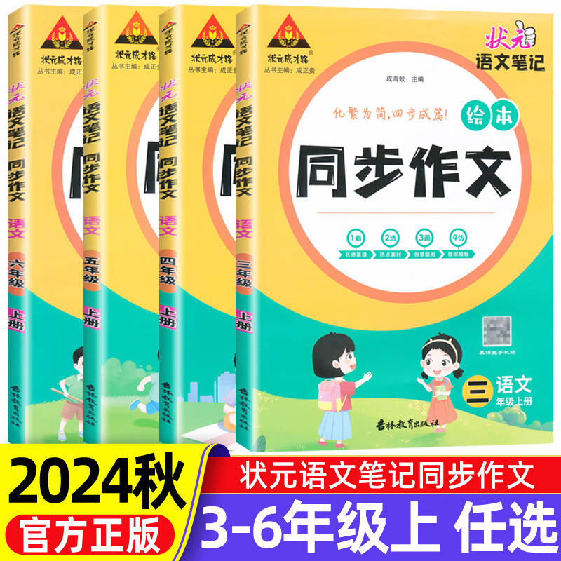2024版状元语文笔记同步作文三四五六年级上册人教版状元成才路成正贵