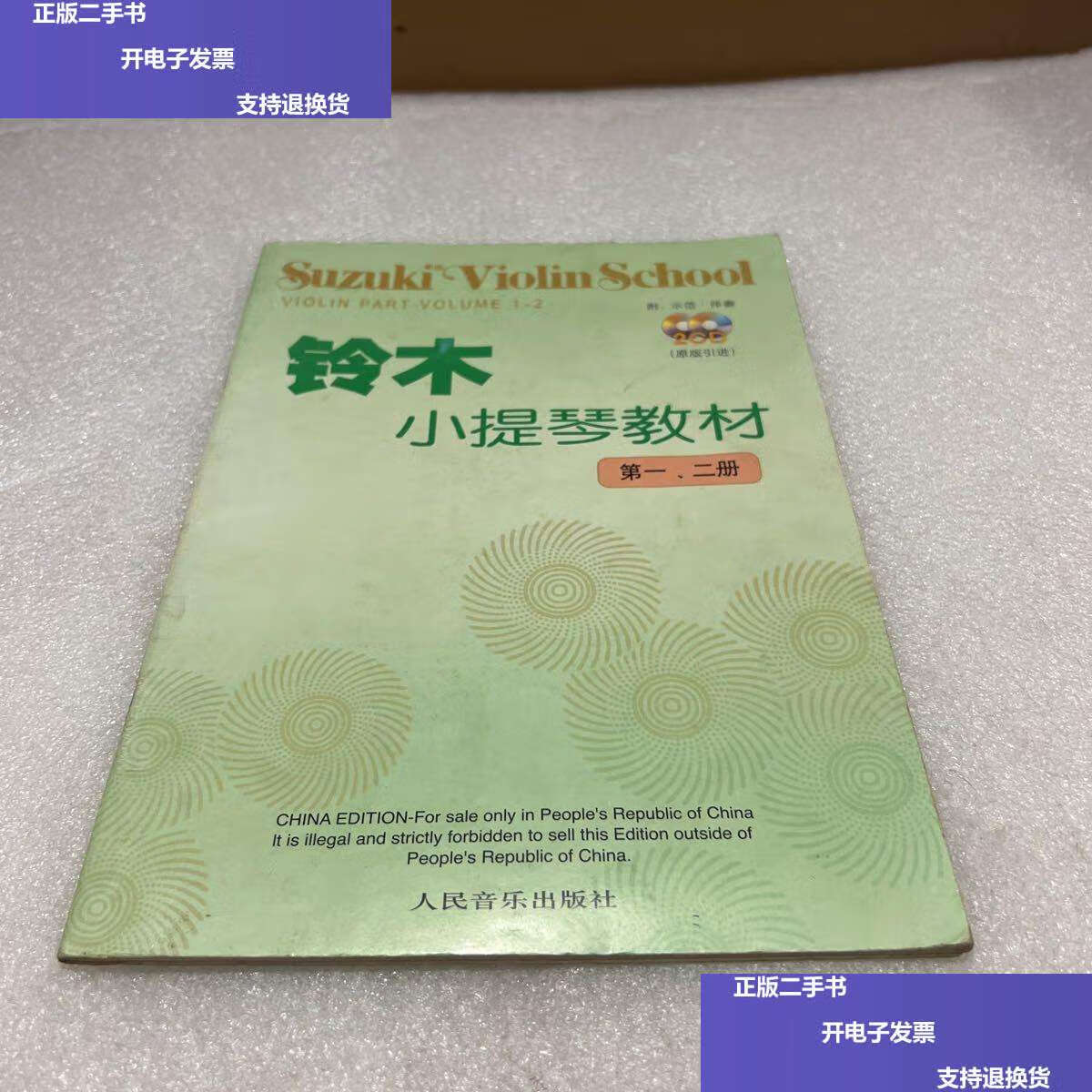 【二手9成新】铃木小提琴教材:第1,2册 /铃木镇一 人民音乐