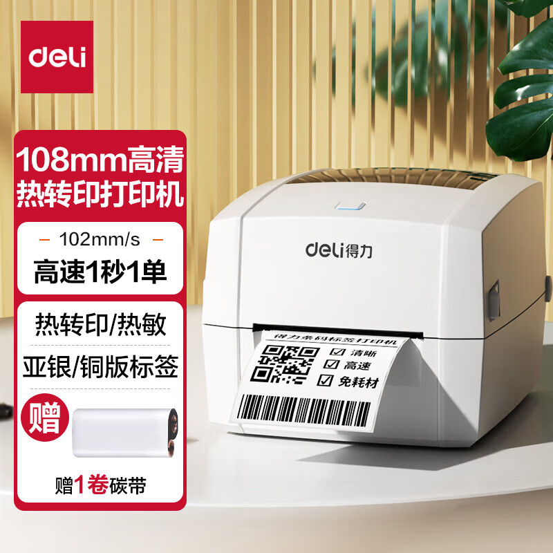 得力(deli) 热转印标签打印机 不干胶条码电子面单超市价签标服装吊牌
