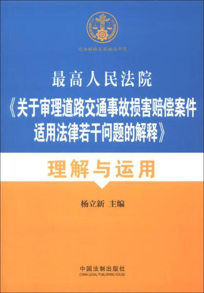 现货9787509343029最高人民法院《关于审理道路交通事故损害