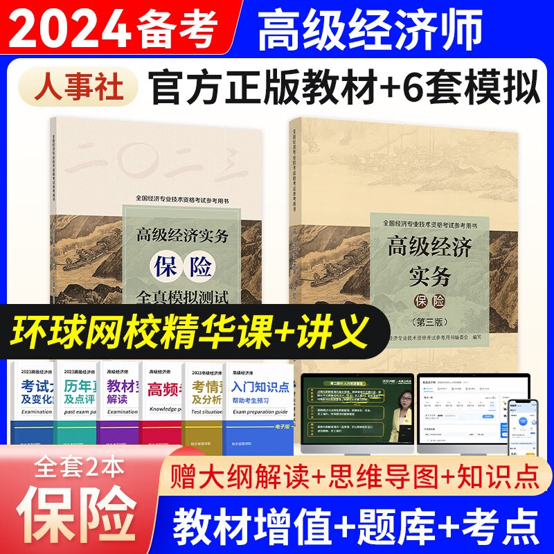 备考2024高级经济师2023教材全真模拟试卷经济实务第四版 金融工商管理人力资源知识产权建筑与房地产农业保险7选1 保险（教材+全真模拟测试）2本套