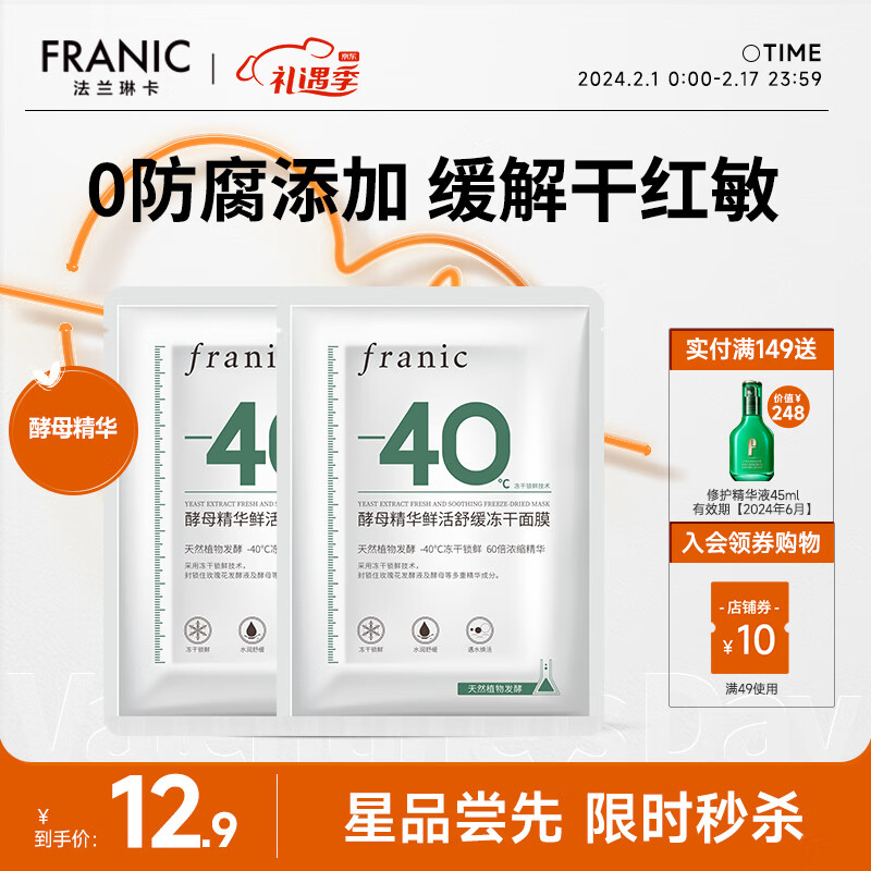 法兰琳卡（FRANIC）【春节送货】酵母精华鲜活舒缓冻干面膜补水保湿提亮修护情人节 新品尝鲜2片