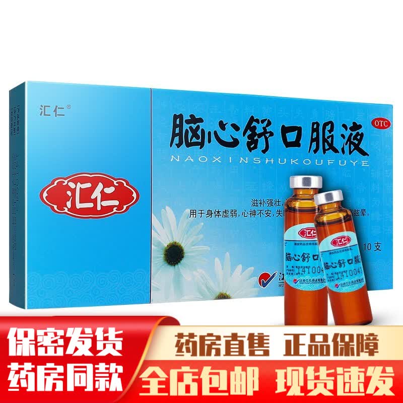正品汇仁牌脑心舒口服液脑舒心口液 安神补脑液男性女性滋补强壮镇静