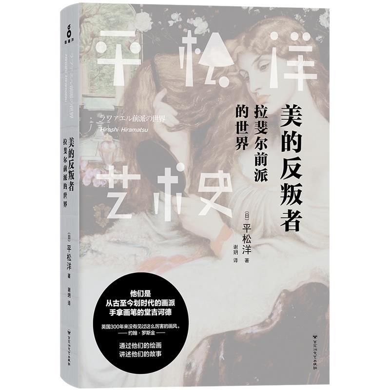美的反叛者拉斐尔前派的世界: