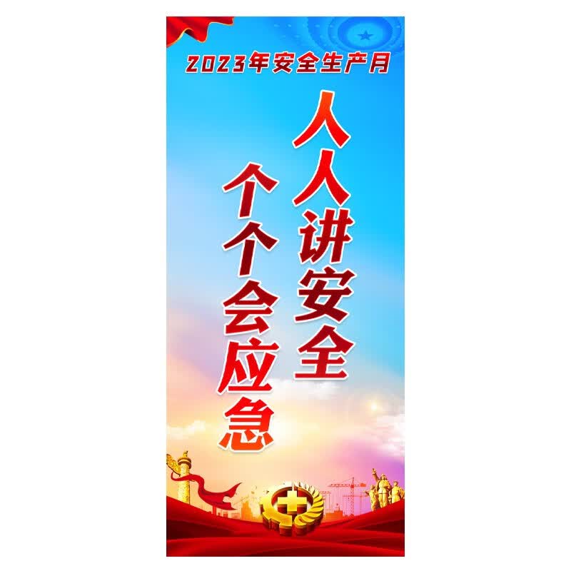郦狼 易拉宝安全月2023年安全生产月主题人人讲安全排查整治宣传海报
