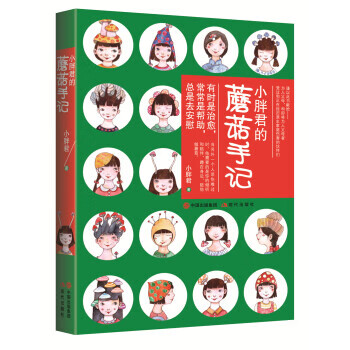 小君的蘑菇手记 小胖君