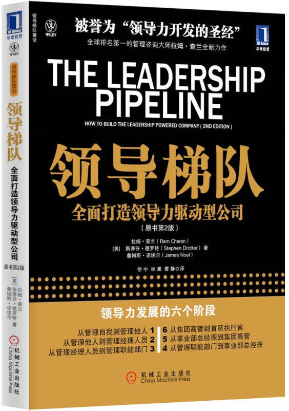 全面打造领导力驱动型公司(原书第2版)[美]拉姆 查 [美]拉姆·查兰