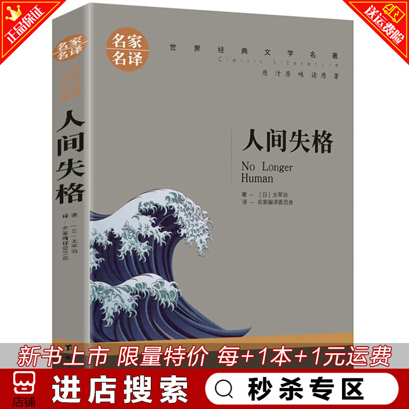 秒杀专区 人间失格正版 太宰治 原版原著无删减名家名译日本小说家太宰治的自传体小说世界经典文学名