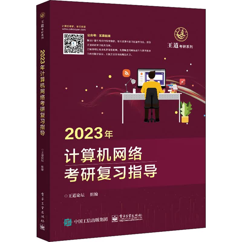 2023年计算机网络考研复习指导 王道论坛 编 书籍