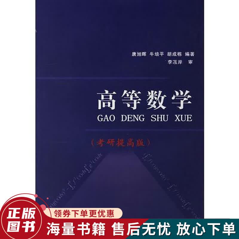 高等数学考研提高版