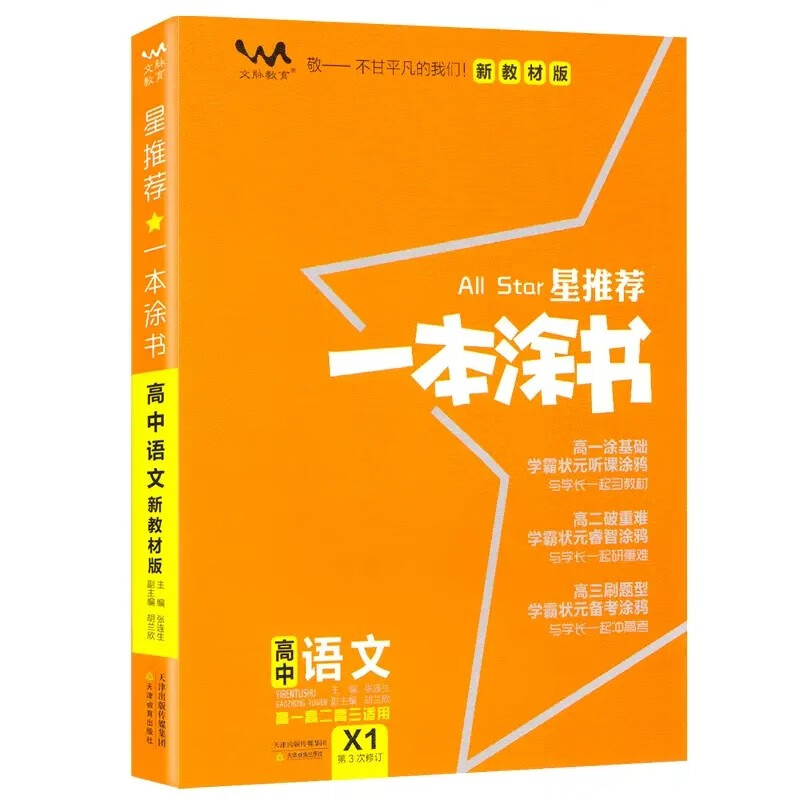 2023一本涂书高中语文数学英语物理化学生物政治历史地理新教材版新