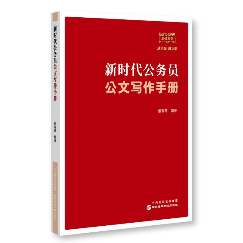 正版 新时代公务员公文写作手册 姬瑞环 国家行政学院出版社 公文特点类别写作要求格式讲解 范文解析 公务员公文写作工具书