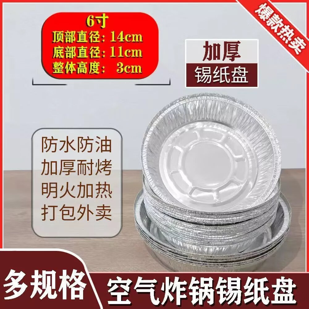 【网红款】加厚锡纸空气炸锅专用纸盘耐高温烘培用纸垫纸烤肉纸 6英寸  银锡纸盘【2-3升加高 】 10个【现货速发  反复用50次】