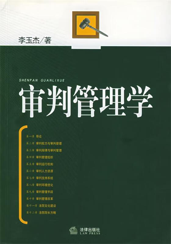 审判管理学 李玉杰 著【正版书】