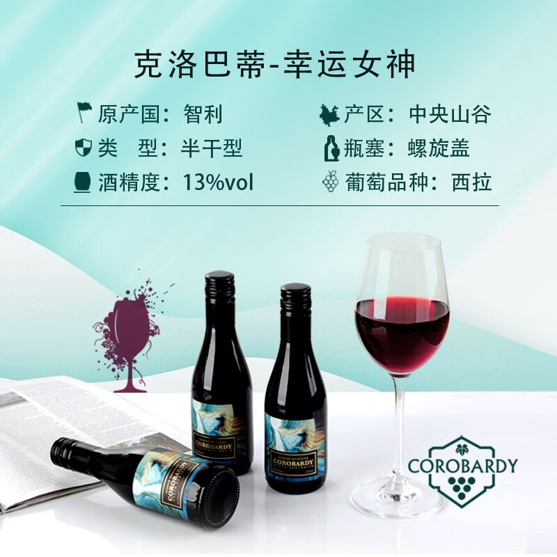 克洛巴蒂(COROBARDY)【幸运女神】智利进口红酒整箱小酒干红葡萄酒小瓶红酒迷你微醺酒 187ml单瓶装