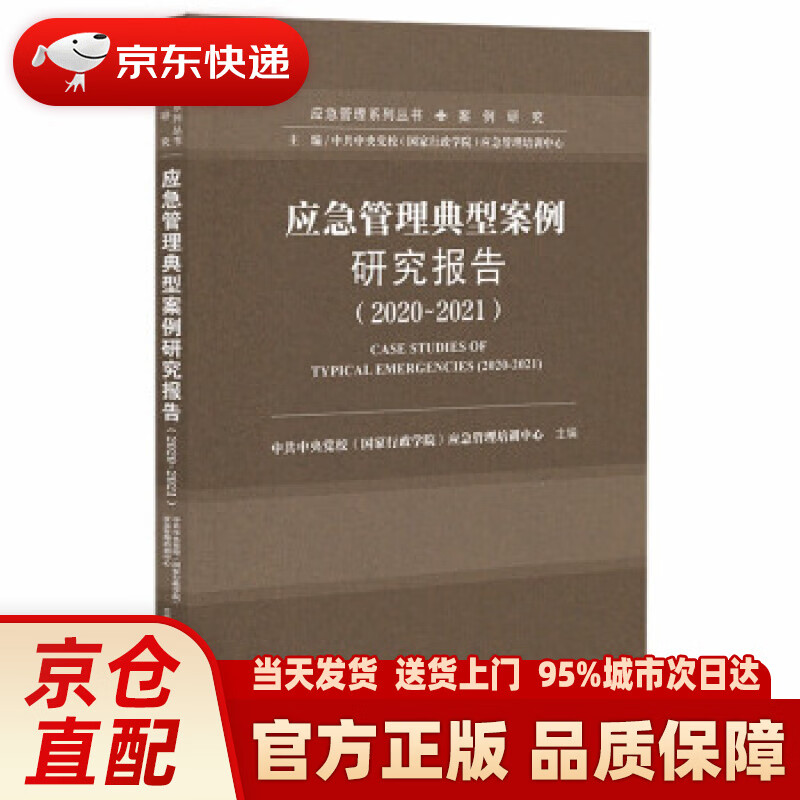 【新华正版图书】应急管理典型案例研究报告（2020~2021） 中共中央党校（国家行政学院）应