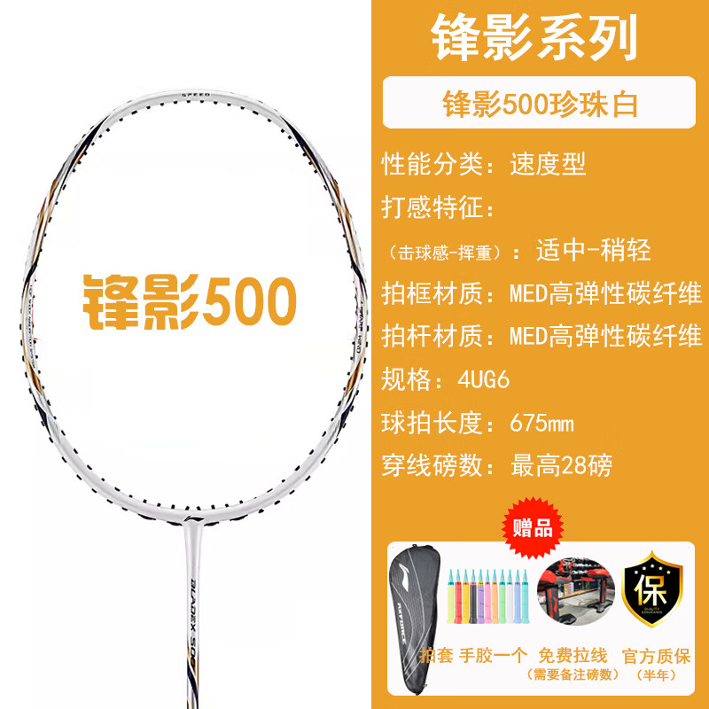 李宁（LI-NING） LINING李宁羽毛球拍单拍全碳素锋影系列速度型 锋影500白色4U-送线送手胶