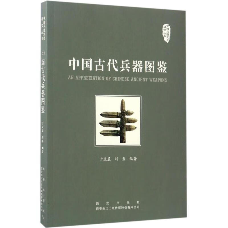 中国古代兵器图鉴  于孟晨 西安出版社有限责任公司 全新正版