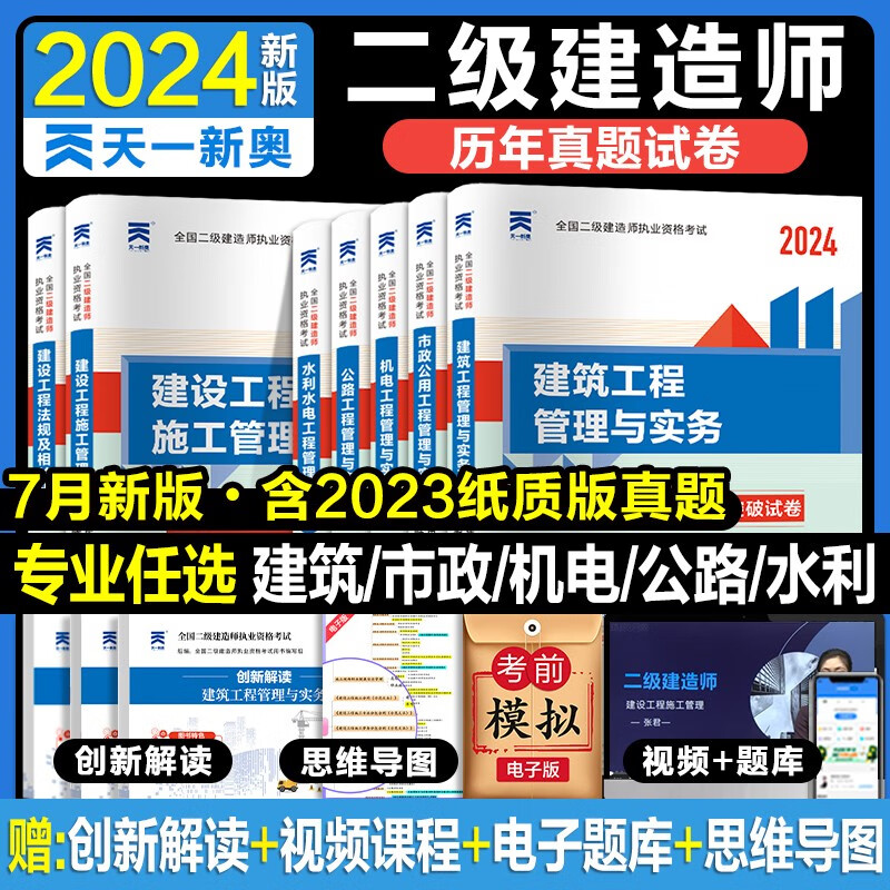 【2024新版！】二级建造师2024年建筑市政机电公路水利全套含23年真题试卷 二建建筑2024年教材建筑机电市政公路水利工程管理实务考试书正版学习资料书籍天一教程哈工大官方书本全套 视频课程在线题库
