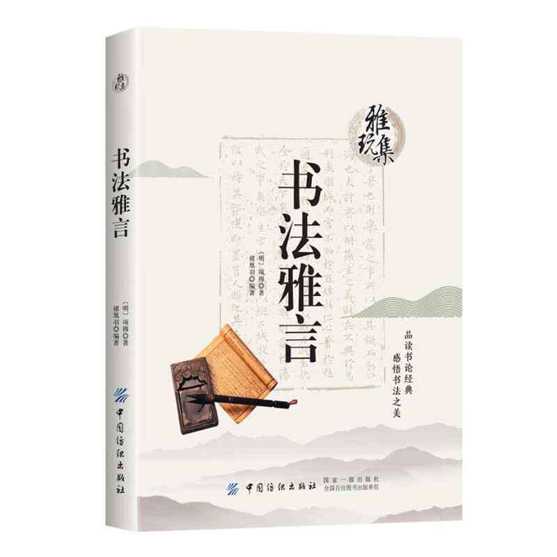 正版  雅玩集 书法雅言 欣赏书法之美 书法书籍 书法鉴赏 儒家书法