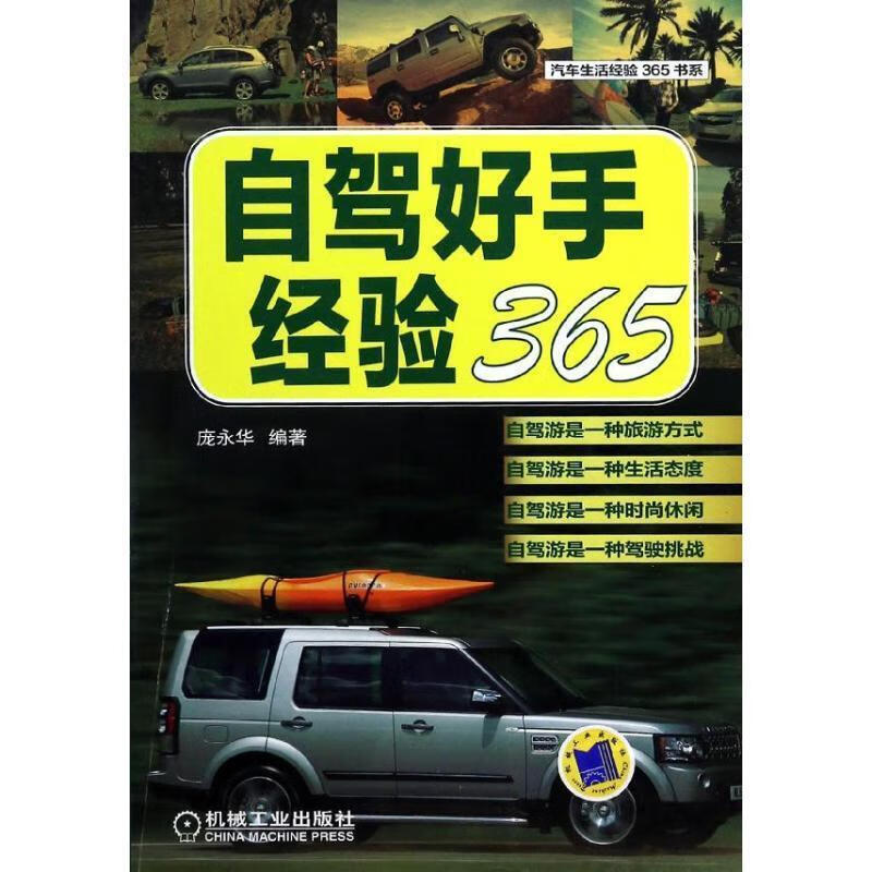 自驾好手经验365 庞永华【正版书】