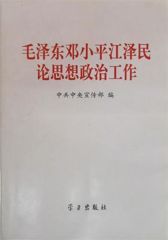 毛泽东邓小平江泽民论思想政治工作 中共中央宣传部 编【正版书】