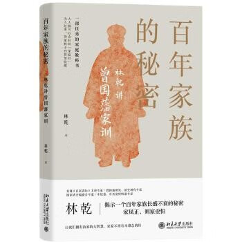百年家族的秘密:林乾讲曾国藩家训