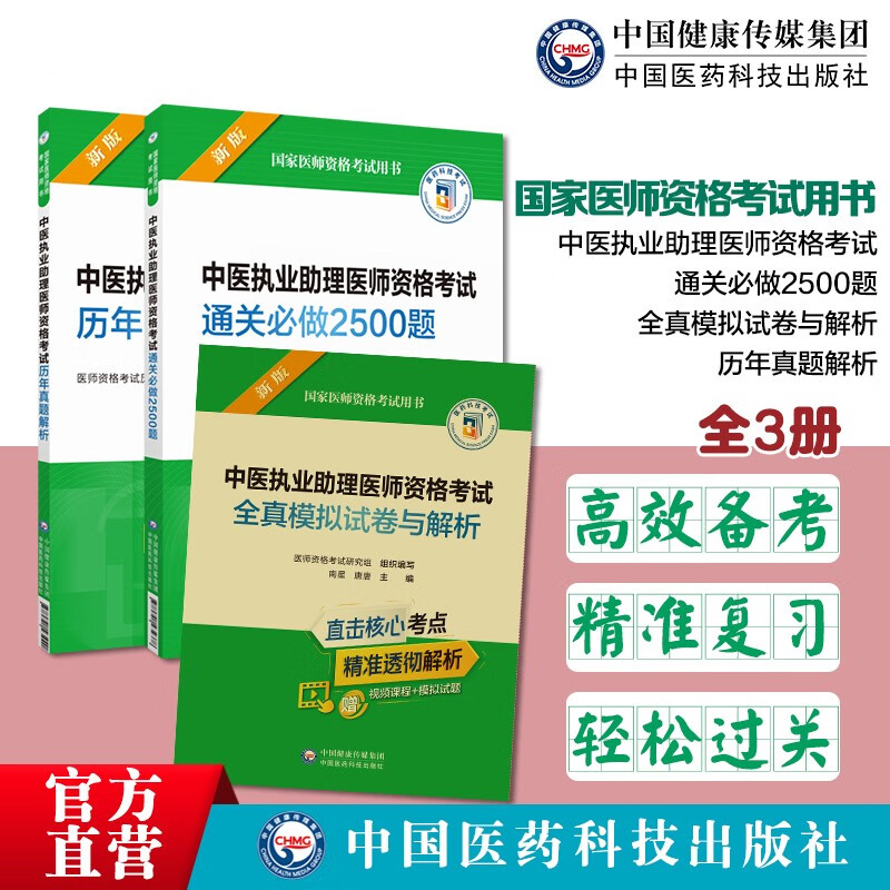 2023年中医助理医师资格证考试通关必做2500题 历年真题解析全真模拟试卷全解2023中医执业助理医师资格考试习题集解析历年真题卷子