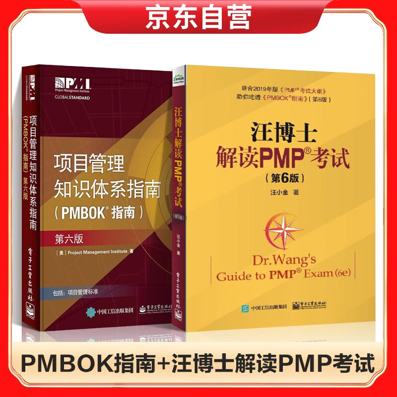 项目管理知识体系指南(PMBOK指南)(第六版)+汪博士解读PMP考试 项目管理