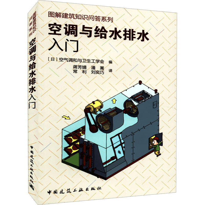 正版现货 空调与给水排水入门 中国建筑工业出版社 (日)空气调和与卫生工学会 蒋芳婧 中国建筑工业出版社 建筑设计