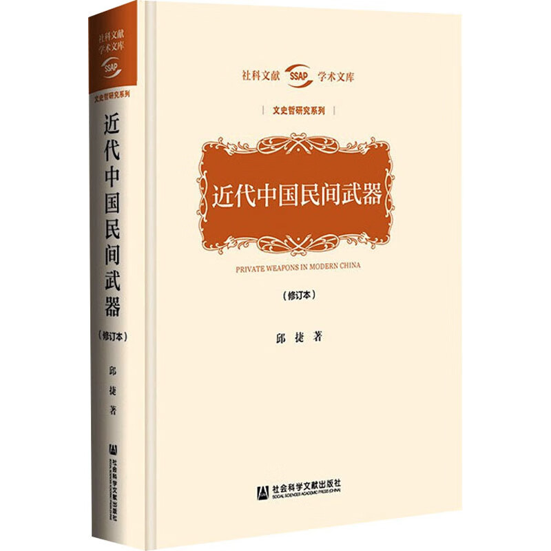 近代中国民间武器(修订本) 邱捷 书籍