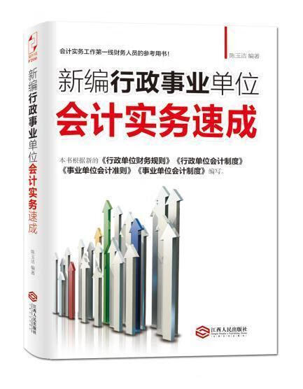 新编行政事业单位会计实务速成 陈玉洁 著 财务会计实务工作一线财务人员用书 行政事业单位会计实务知识