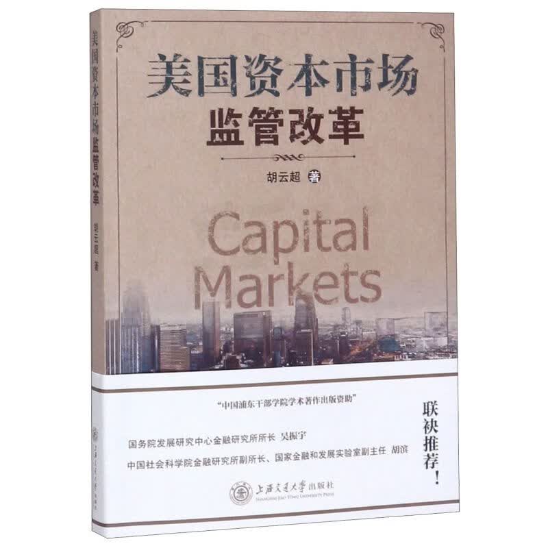 美国资本市场监管改革