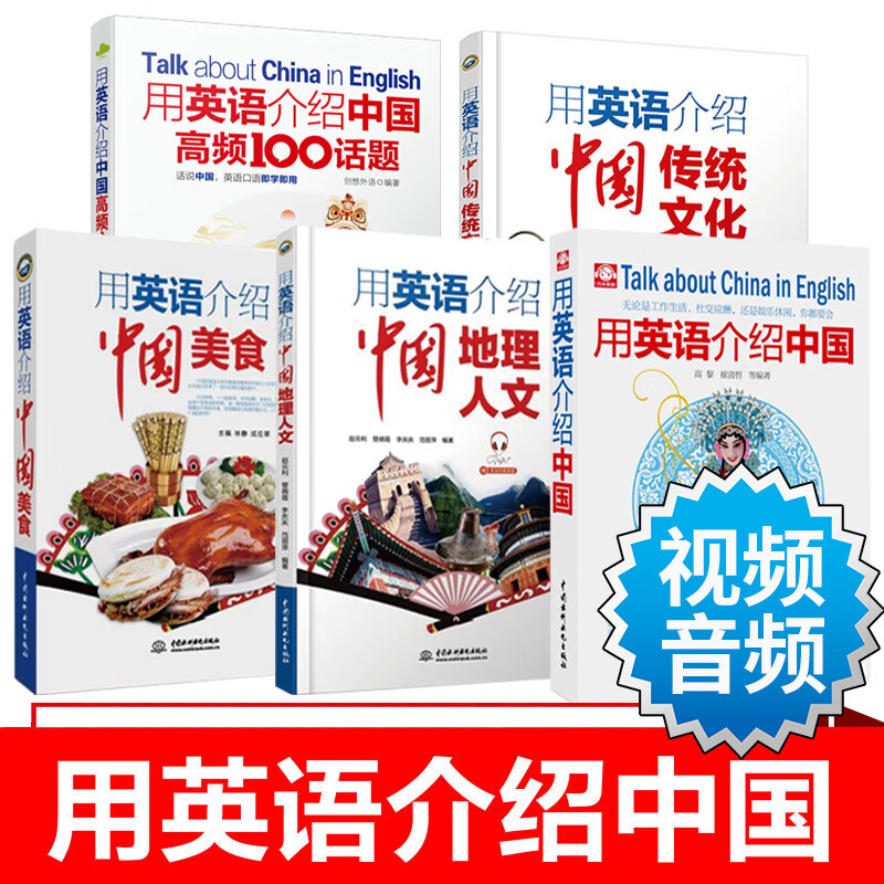 全5册 用英语介绍中国 传统文化美食中国地理人文传统文化双语阅读介绍中国高频100话题 英语读物书籍双语版中英文双语书籍